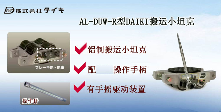 AL DUW R 搬運(yùn)小坦克介紹