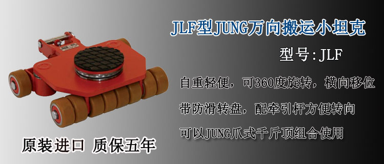 JLF型JUNG萬(wàn)向搬運(yùn)小坦克介紹