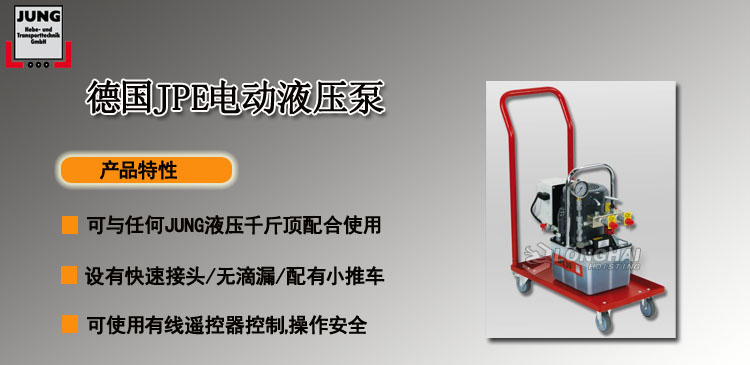 德國JPE電動液壓泵產品介紹