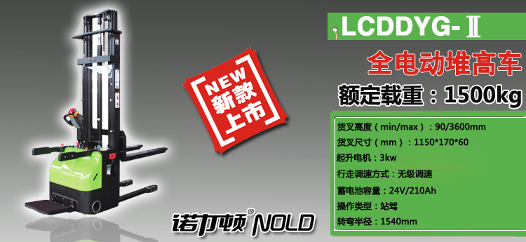 LCDDYG-Ⅱ全電動(dòng)堆高車