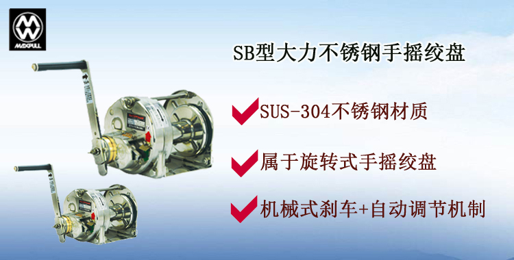 SB不銹鋼手搖絞盤(pán)介紹