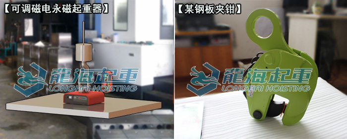 可調磁電永磁起重器與普通鋼板夾鉗對比