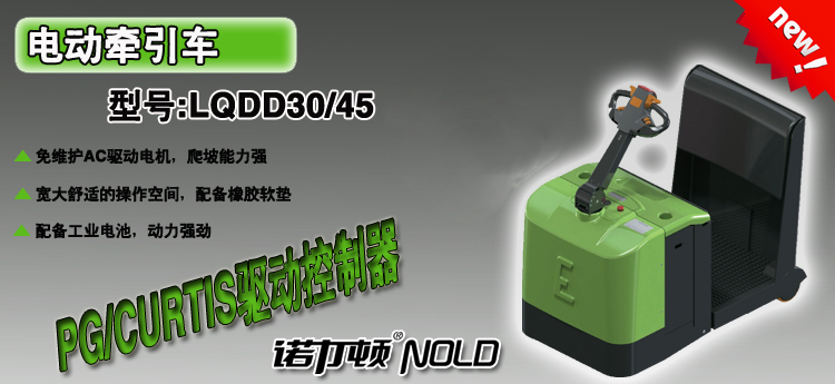 LQDD電動牽引車